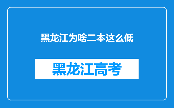 黑龙江为啥二本这么低