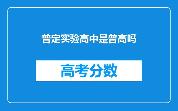 普定实验高中是普高吗