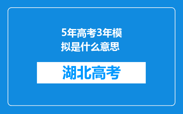 5年高考3年模拟是什么意思