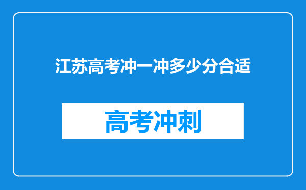 江苏高考冲一冲多少分合适