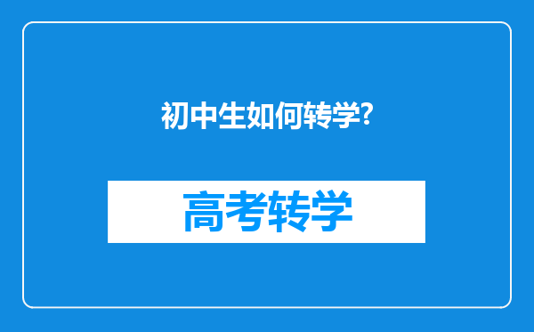 初中生如何转学?