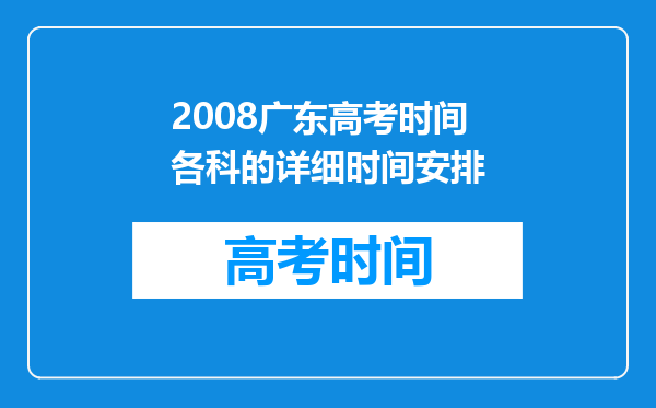 2008广东高考时间各科的详细时间安排