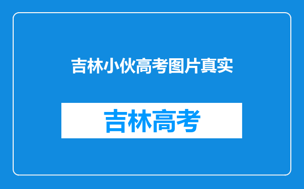 吉林一低保家庭小伙考上清华,此小伙付出了多少努力?