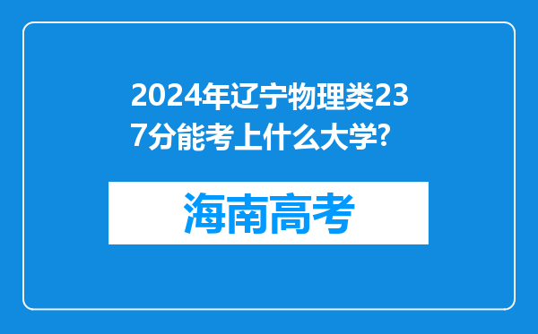 2024年辽宁物理类237分能考上什么大学?