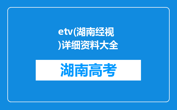 etv(湖南经视)详细资料大全