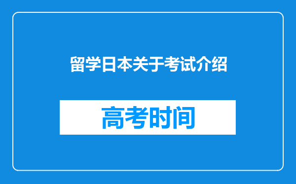 留学日本关于考试介绍