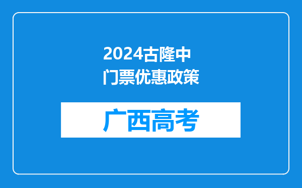 2024古隆中门票优惠政策