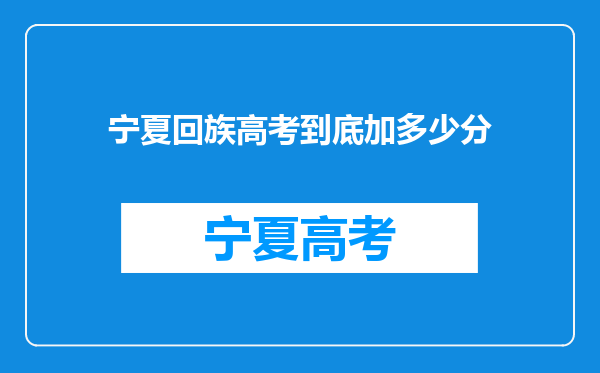 宁夏回族高考到底加多少分