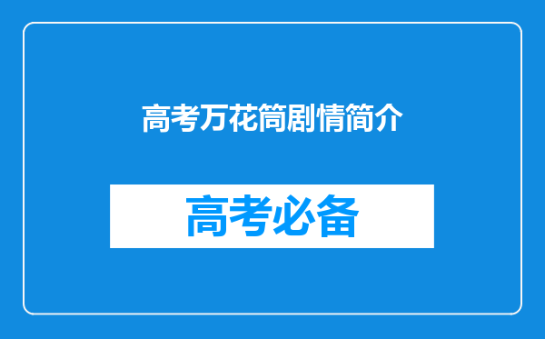 高考万花筒剧情简介