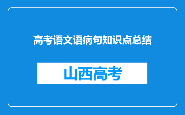 高考语文语病句知识点总结