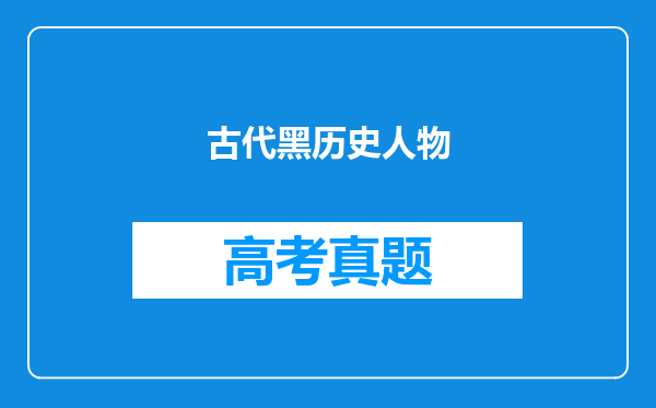 古代黑历史人物