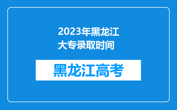 2023年黑龙江大专录取时间