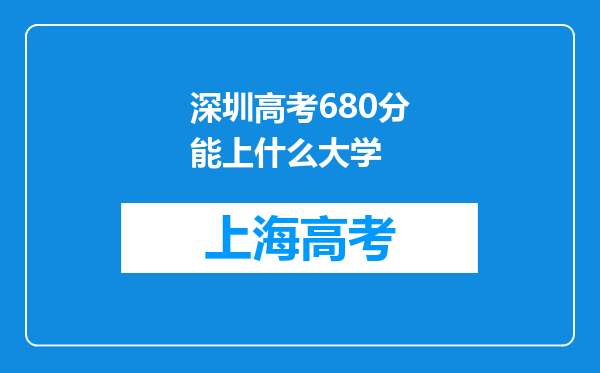 深圳高考680分能上什么大学