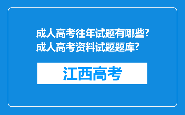 成人高考往年试题有哪些?成人高考资料试题题库?