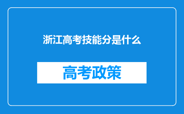 浙江高考技能分是什么