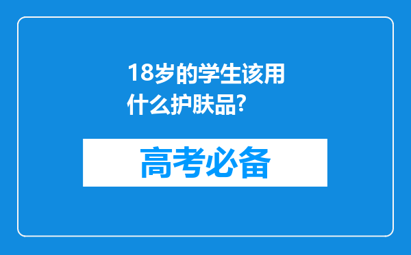 18岁的学生该用什么护肤品?