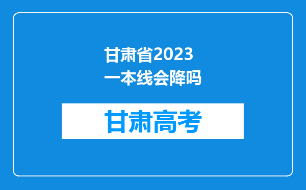 甘肃省2023一本线会降吗