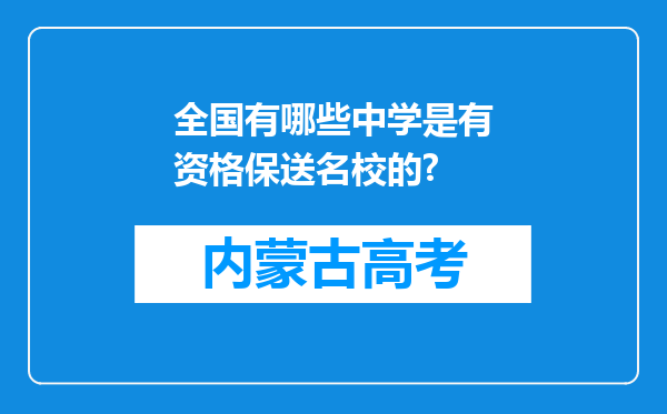 全国有哪些中学是有资格保送名校的?