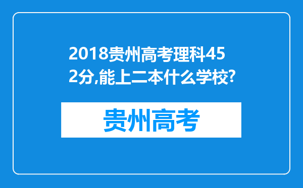 2018贵州高考理科452分,能上二本什么学校?