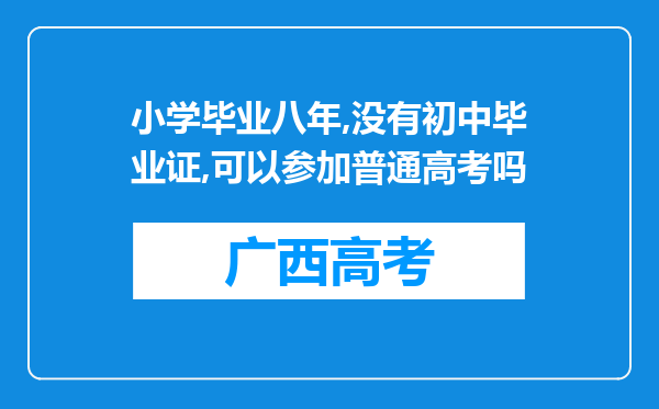 小学毕业八年,没有初中毕业证,可以参加普通高考吗