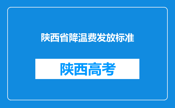 陕西省降温费发放标准