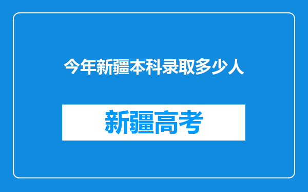 今年新疆本科录取多少人