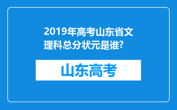 2019年高考山东省文理科总分状元是谁?