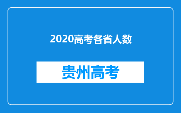 2020高考各省人数