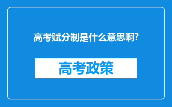 高考赋分制是什么意思啊?