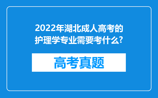 2022年湖北成人高考的护理学专业需要考什么?