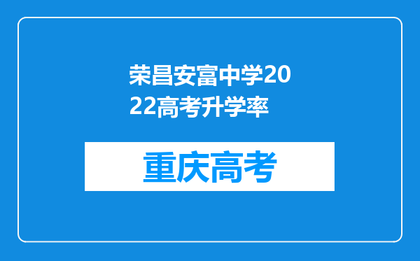 荣昌安富中学2022高考升学率