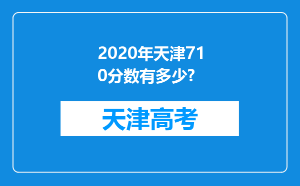 2020年天津710分数有多少?