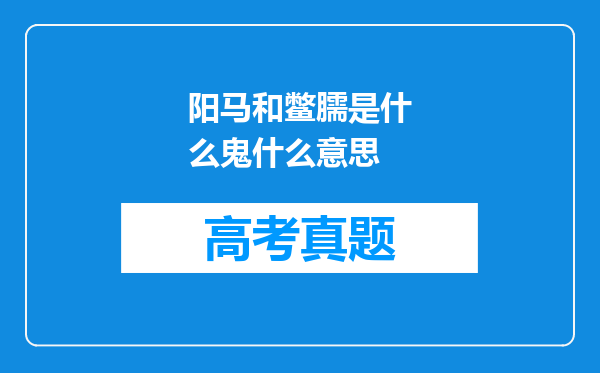 阳马和鳖臑是什么鬼什么意思