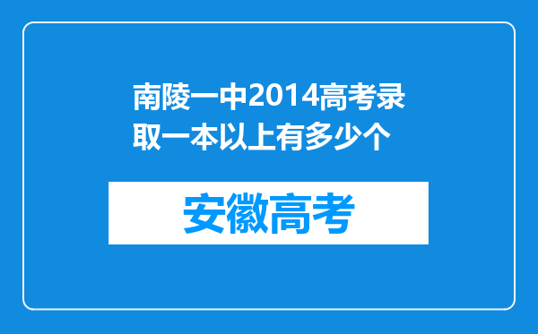 南陵一中2014高考录取一本以上有多少个