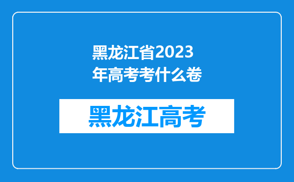 黑龙江省2023年高考考什么卷