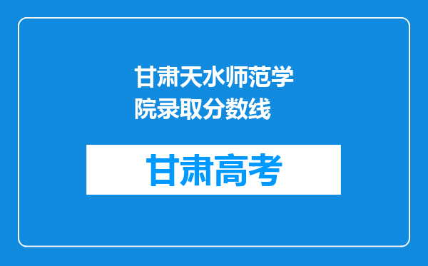 甘肃天水师范学院录取分数线