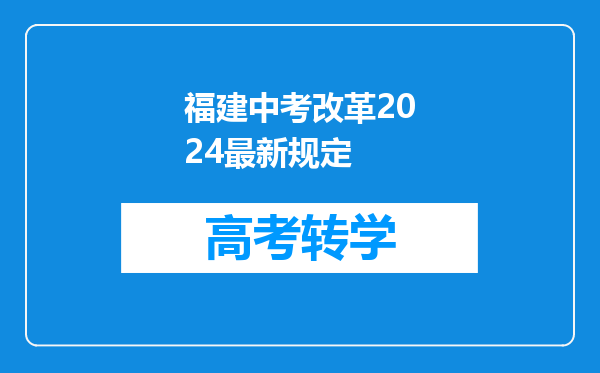 福建中考改革2024最新规定