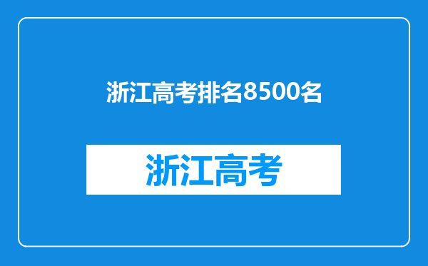 浙江高考分数里面除了总分位次外,比如物理位次区间是什么意思?