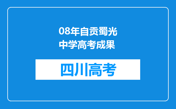 08年自贡蜀光中学高考成果