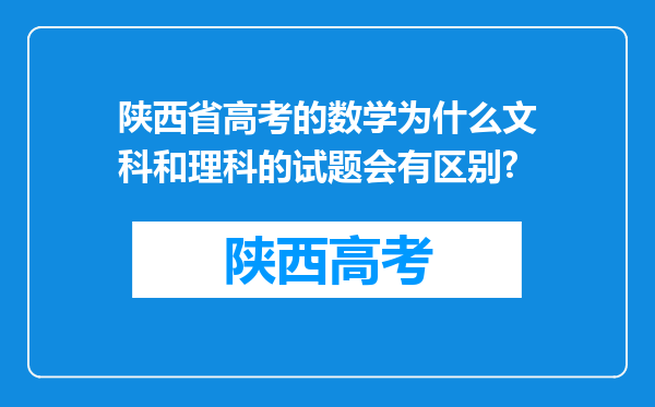 陕西省高考的数学为什么文科和理科的试题会有区别?