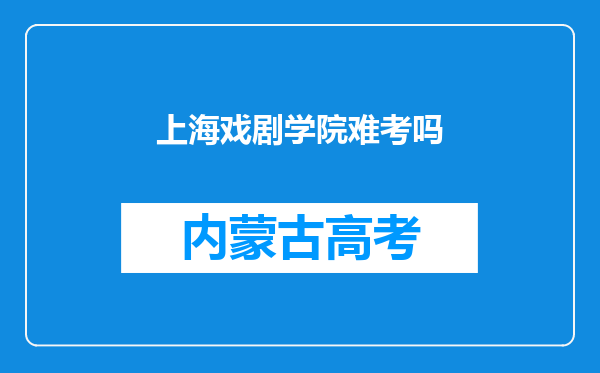 上海戏剧学院难考吗