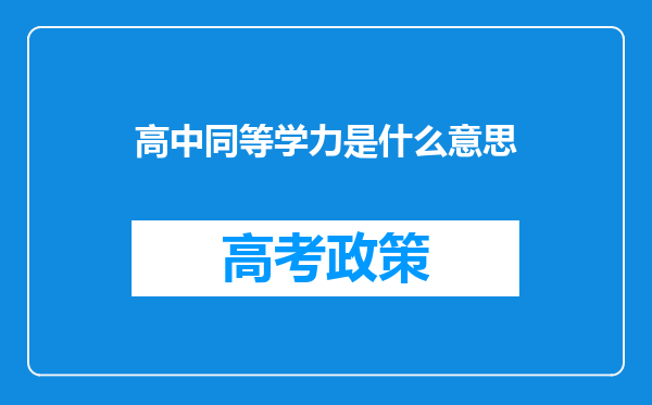 高中同等学力是什么意思