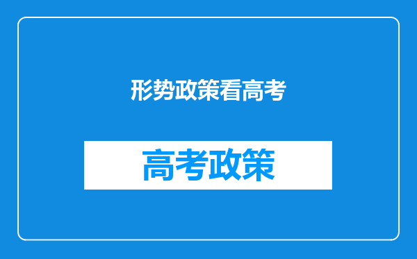 专家解读高考人数创新高背后玄机,背后到底有着怎样的玄机?