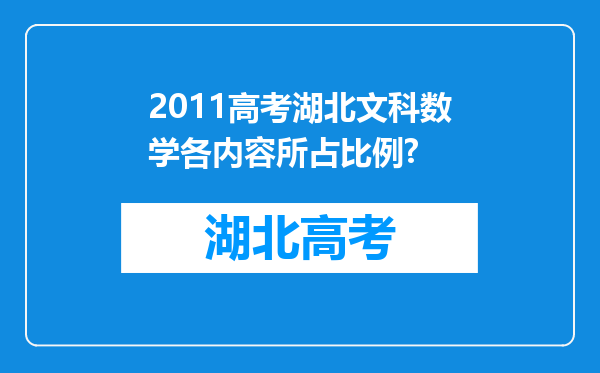 2011高考湖北文科数学各内容所占比例?