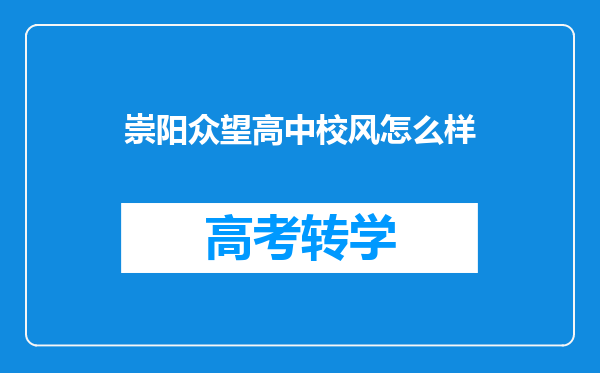 崇阳众望高中校风怎么样