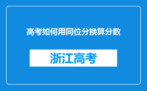 高考如何用同位分换算分数