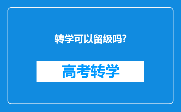 转学可以留级吗?