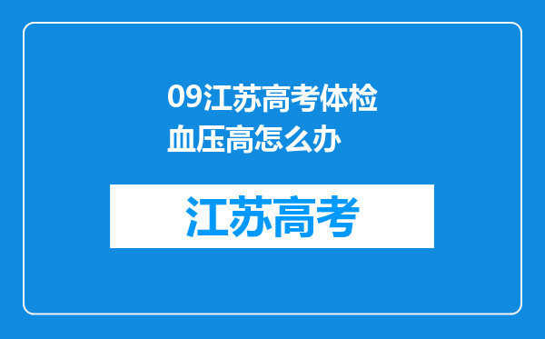 09江苏高考体检血压高怎么办