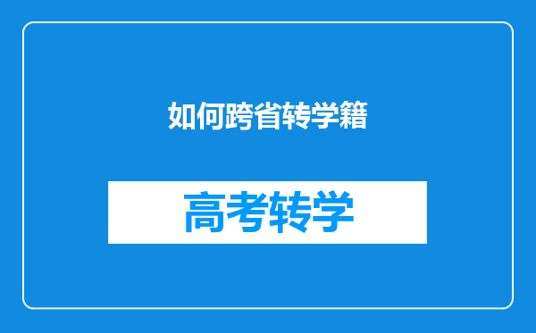 如何跨省转学籍