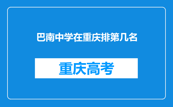 巴南中学在重庆排第几名